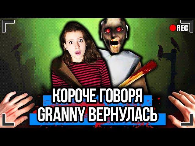 КОРОЧЕ ГОВОРЯ, GRANNY ВЕРНУЛАСЬ [От первого лица] ГРЕННИ В РЕАЛЬНОЙ ЖИЗНИ, Я ПОИГРАЛ В ГРЕННИ !