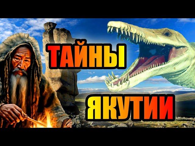 ТАЙНЫ ЯКУТИИ! Что Скрывает Вечная Мерзлота? #якутия #россия