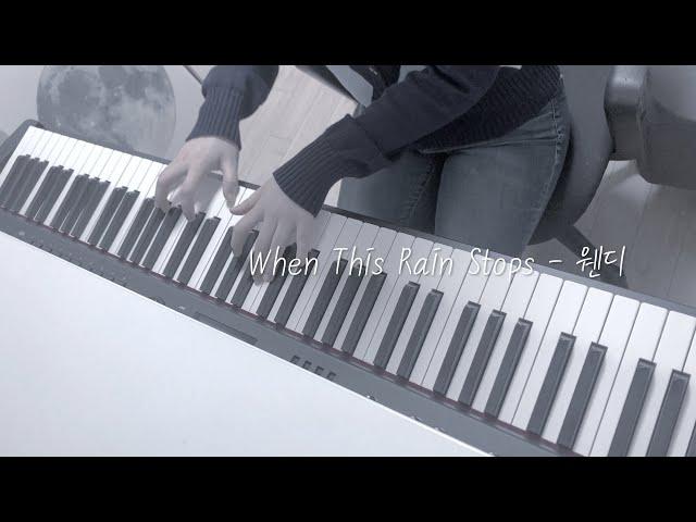 When This Rain Stops - 웬디 When This Rain Stops - WENDY (Piano Instrumental with Lyrics/Piano MR)