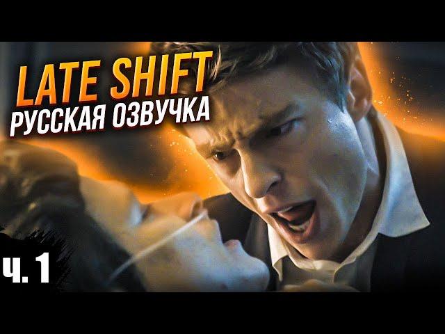 Late Shift - 1 прохождение на русском - игрофильм - MPG\Morgachev Play Game