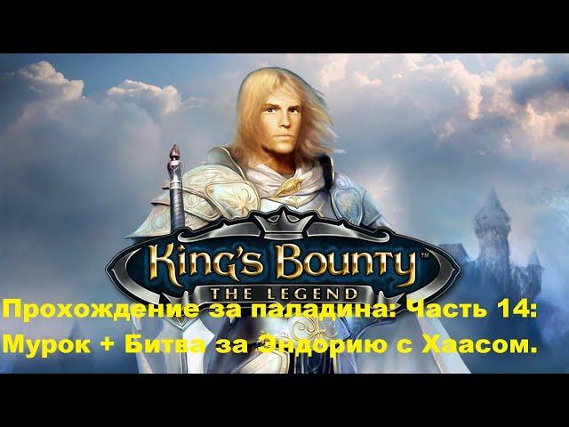 Прохождение King's Bounty: The Legend за паладина:  Мурок+Хаас. Часть 14. Финал.