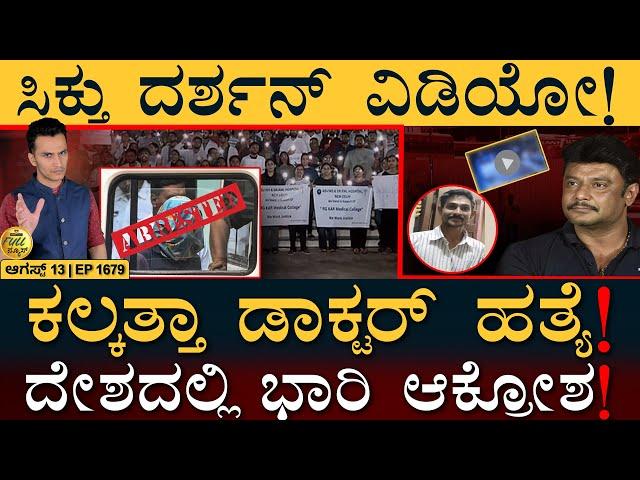 ಖಾಲಿಯಾಗುತ್ತಾ ತುಂಗಭದ್ರಾ? | Kolkata Doctor | Darshan | FSL Report | Masth Magaa Full News | Amar