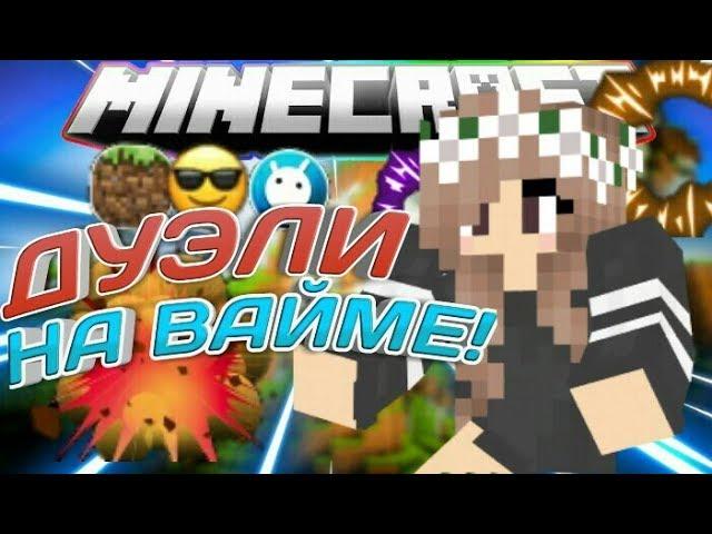 ИГРАЮ В ДУЭЛИ НА VIMEWORLD...