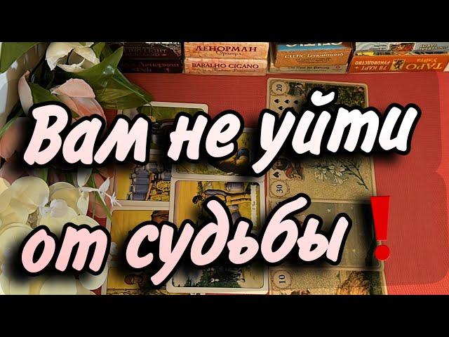 ️Это УЖЕ ПРЕДНАЧЕРТАНО‼️Вам этого не изменить️