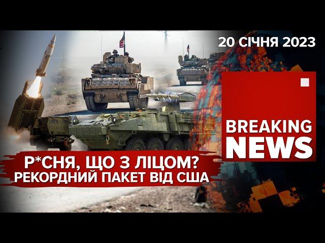 BRADLEY, STRYKER, ракети до HIMARS та NASAMS. РАМШТАЙН-8 | Час новин: ранок – 20.01.2023