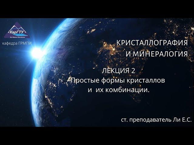 Кристаллография и минералогия Лекция 2