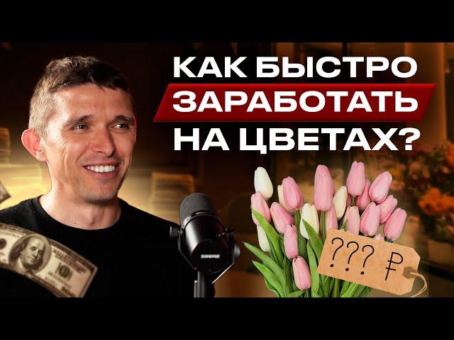 Как ЦВЕТОЧНОМУ магазину РАЗБОГАТЕТЬ? | Сколько ЗАРАБАТЫВАЕТ владелец ЦВЕТОЧНОГО? | БЛОГ ЦВЕТОЧНИКА