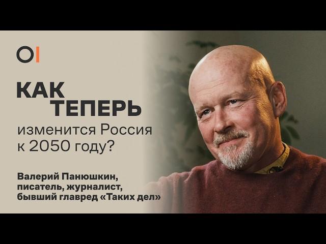 Что будет с Россией, благотворительностью и журналистикой? Что изменится к 2050 году? / Панюшкин