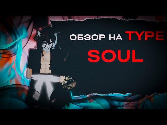 ОБЗОР НА РЕЖИМ ПО БЛИЧУ TYPE SOUL |ROBLOX|