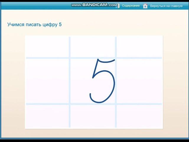 Учимся писать цифру 5