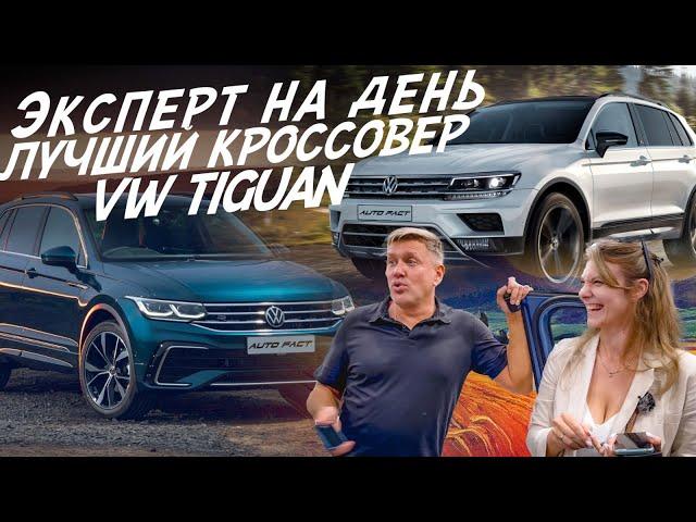 ЭКСПЕРТ НА ДЕНЬ! ВЫБРАТЬ ЛУЧШИЙ КРОССОВЕР VW TIGUAN! АВТОПОДБОР AUTO FACT!