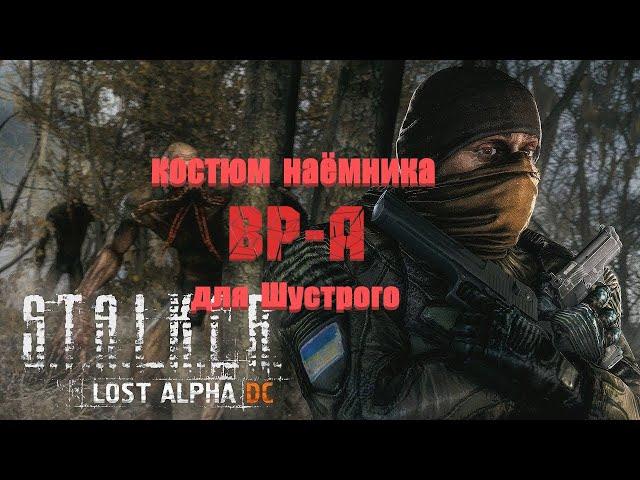 комбинезон наёмника BP-а для Шустрого, Lost Alpha 1.4007 Developer's Cut - Final