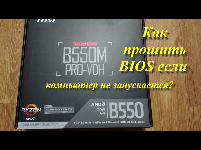 Как прошить BIOS если компьютер не запускается?