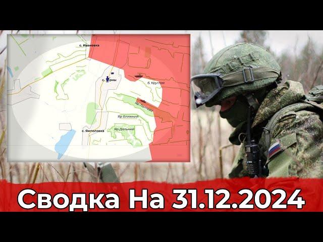 Продвижение в районе Тернов и обстановка в Дзержинске. Сводка на 31.12.2024