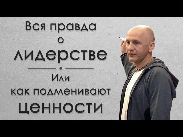 Вся правда о лидерстве. Или как подменивают ценности. Рактака дас