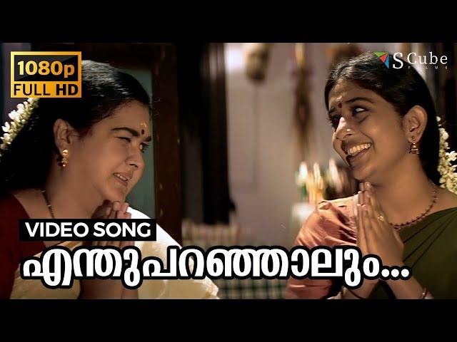 Enthu Paranjalum Nee Entethalle Vave | Achuvinte Amma | Full HD Video Song | Meera Jasmin, Urvashi