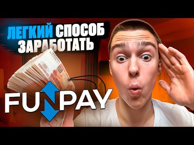 5 схем для заработка денег в интернете на FunPay ( без вложений и для новичков )