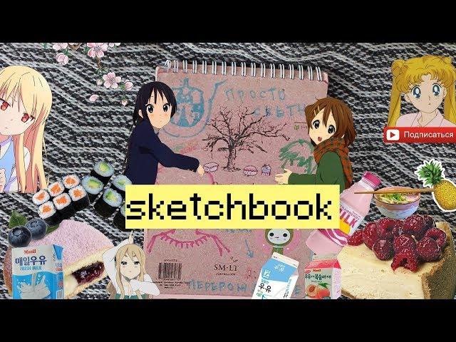 Мой скетчбук 2.2 Ｓｋｅｔｃｈｂｏｏｋ┃Yana Ray