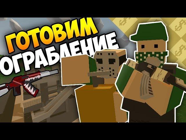 ГОТОВИМСЯ К ОГРАБЛЕНИЮ ВОЕННЫХ НА RP LIFE СЕРВЕРЕ [UNTURNED 3.20.1.0]