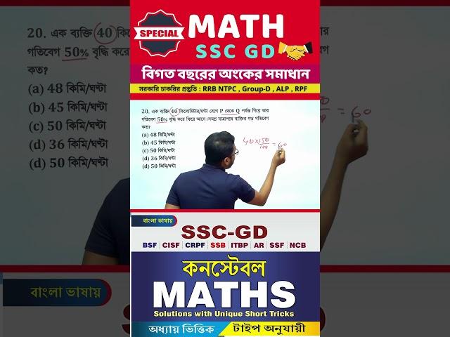 SSC GD MATH TRICKS | SSC GD P.Y.Q Solutions -2024 | SSC GD Constable MATH CLASS | MATH SHORT TRICKS
