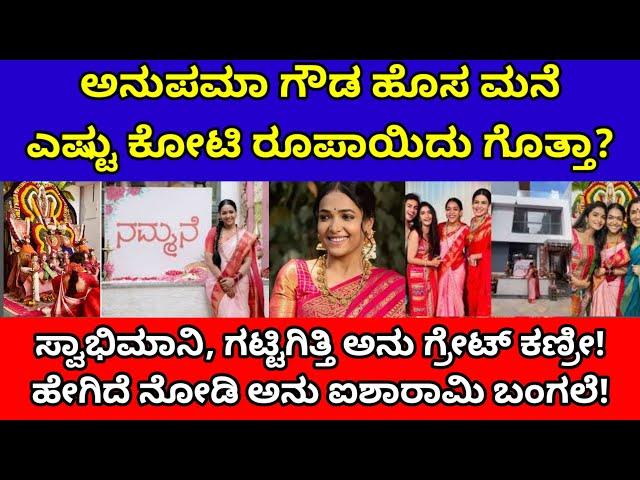 ಅನುಪಮಾ ಗೌಡ ಹೊಸ ಮನೆ ಎಷ್ಟು ಕೋಟಿ ರೂಪಾಯಿದು ಗೊತ್ತಾ| anupama gowda new house