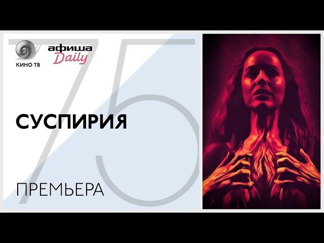 #ВенецианскийФестиваль: «Суспирия»  — премьера