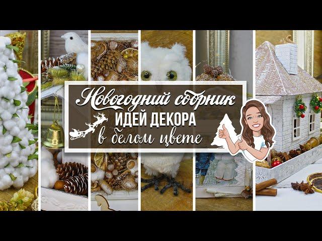 НОВОГОДНИЙ сборник идей ДЕКОРА В БЕЛОМ ЦВЕТЕ своими руками / Eva-Konfetti DIY