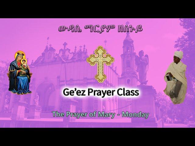 Ge'ez Prayer - Monday Wudase Mariam - Lesson 3 - ርእየ and ተፈሳህ