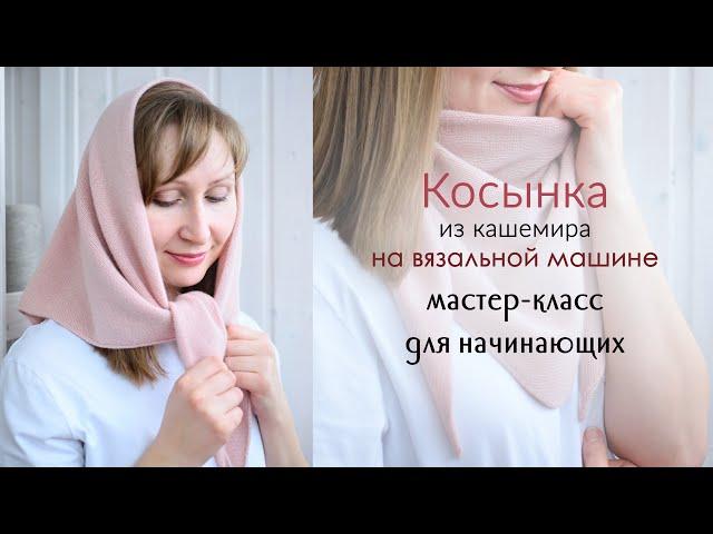 Кашемировая косынка на вязальной машине, подробный мастер-класс для начинающих...