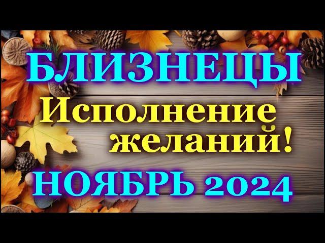 БЛИЗНЕЦЫ - ТАРО ПРОГНОЗ на НОЯБРЬ 2024 - ПРОГНОЗ РАСКЛАД ТАРО - ГОРОСКОП ОНЛАЙН ГАДАНИЕ