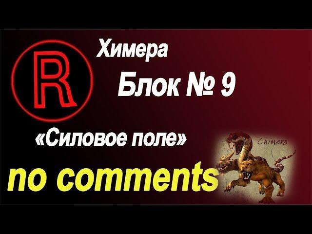 ЛБЗ Химера - Блок №9 "Силовое поле" (no comments)