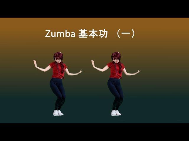 胯要扭起来，腰精就是你了！ Bailando分解教程How to move the hip| Zumba | Dance Fitness | Dance workout