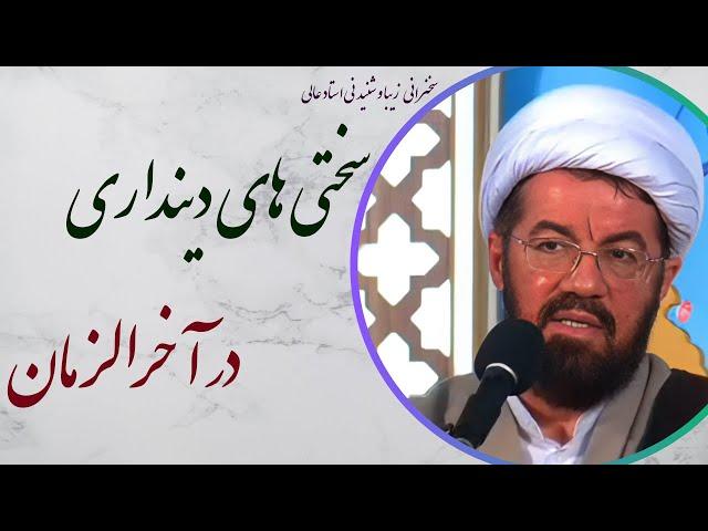 استاد عالی| سخنرانی بسیار شنیدنی با موضوع سختی های دینداری در آخرالزمان