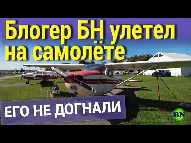 Блогер БН улетел на самолёте от всех проблем