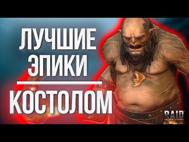 ГАЙД КОСТОЛОМ / Прошел 20 ДРАКОНА за 33 секунды в Raid: Shadow Legends