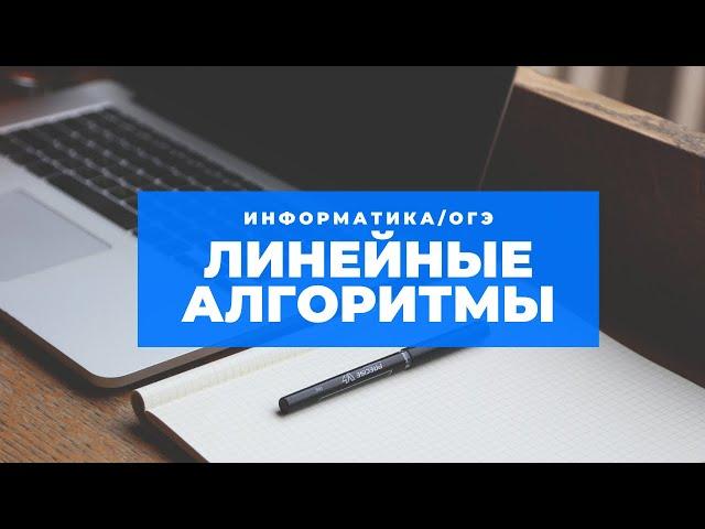 Информатика ОГЭ 2019 года - задание №8 линейные алгоритмы