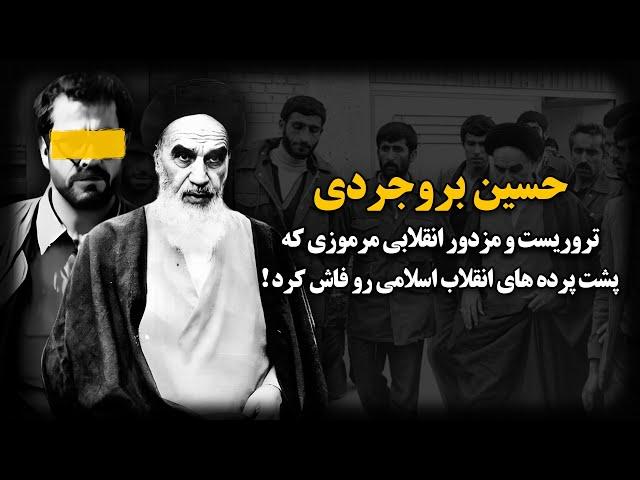 حسین بروجردی ؛ مـزدور انقلابی و مرمـوزی که کتاب جنـجالی پشت پرده‌های انقلاب اسلامی رو منتشر کرد !