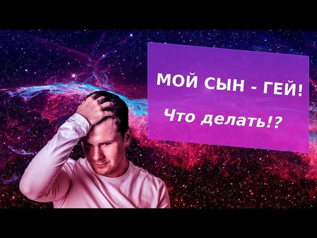 Мой ребенок - гей, что делать? Как не стать геем? Какие особенности воспитания на это влияют?