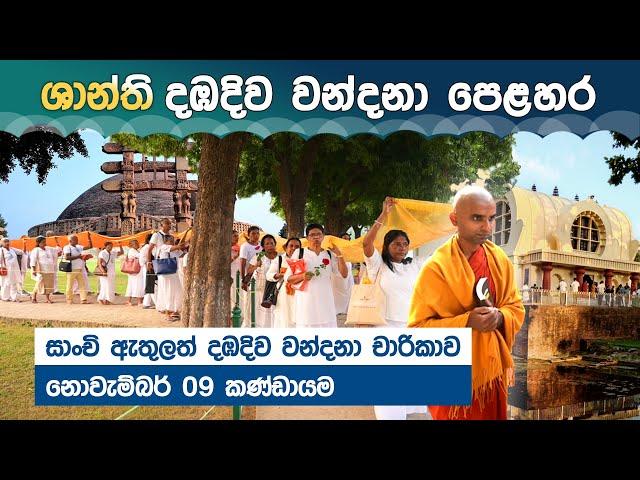 සාංචි ඇතුලත් දඹදිව වන්දනා චාරිකාව | 09 November 2024 | Dambadiva Tour | SHANTHI TRAVELS