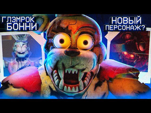 СЕКРЕТНЫЕ ФАЙЛЫ НОВОГО FNAF RUIN | Тайны ФНАФ Руины | Security Breach