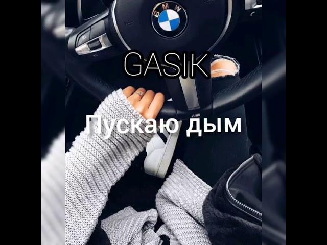 Gasik - Пускаю дым