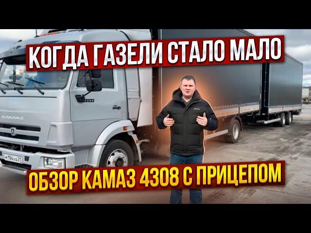 Камаз 4308 с прицепом Обзор. Альтернатива газели