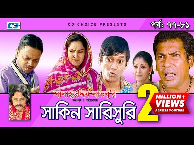 Shakin Sharishuri | Episode 77- 81 | Bangla Comedy Natok | Mosharaf Karim | Chanchal