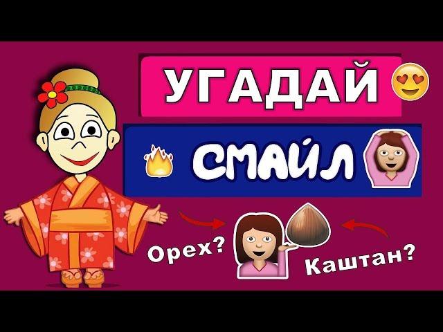 Угадай значение смайликов Эмодзи  или Эмоджи ? Тесты на логику. Тесты бабушки Шошо