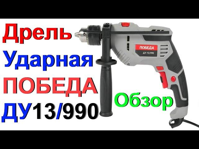 Ударная Дрель ПОБЕДА ДУ-13/990 - Обзор, Тест !!!