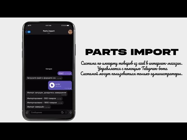 Система «Parts import» обмен товарами между таблицей и интернет магазином.