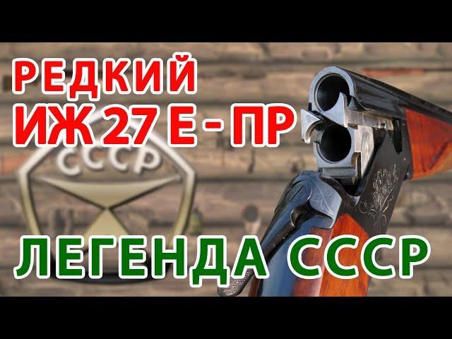 РЕДКИЙ Иж27-Е-ПР??? Иж27 СОВЕТСКАЯ ЛЕГЕНДА!!!