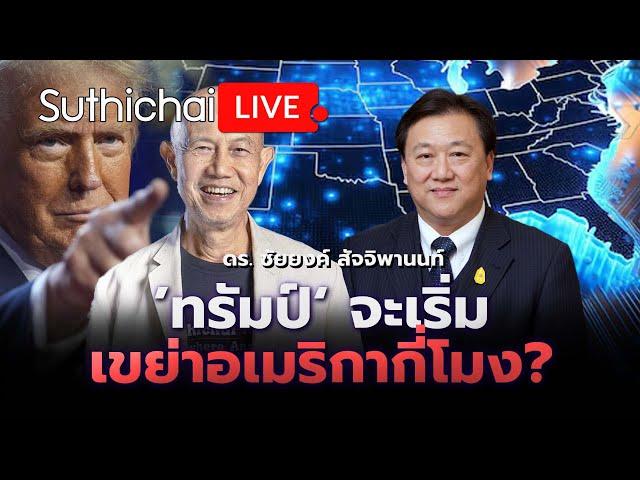 'ทรัมป์' จะเขย่าอเมริกากี่โมง?: Suthichai Live 7-11-2567