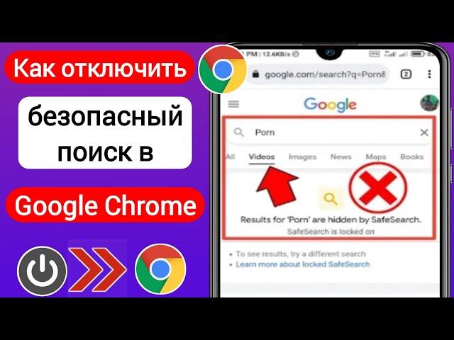 Как отключить безопасный поиск в Google Chrome (2023) | Отключить безопасный поиск Google Chrome