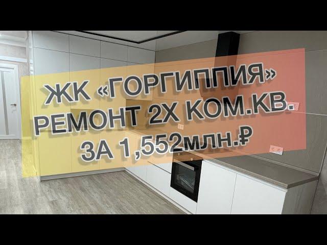 #415 ЖК "Горгиппия", г. Анапа, 2х ком.кв. Ремонт квартир в Анапе и Новороссийске